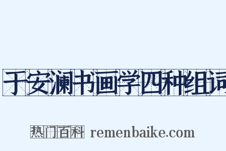 于安澜书画学四种组词是什么意思的图片